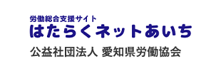 はたらくネットあいち 公益社団法人 愛知県労働協会