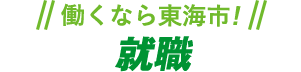 働くなら東海市！東海市就職フェア