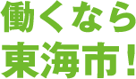 働くなら東海市！