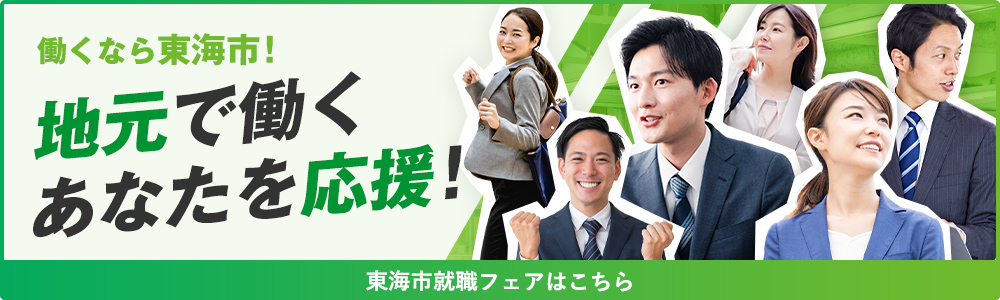働くなら東海市！　地元で働くあなたを応援！　東海市就職フェアはこちら