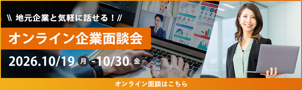 地元企業と気軽に話せる！オンライン企業面談会　オンライン面談はこちら