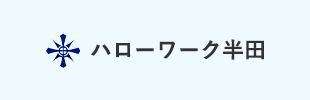ハローワーク半田
