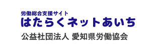 労働総合支援サイト　はたらくネットあいち