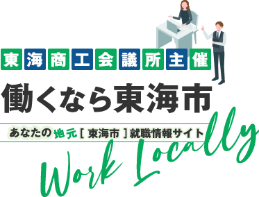 東海商工会議所主催　働くなら東海市　あなたの地元[東海市] 就職情報サイト