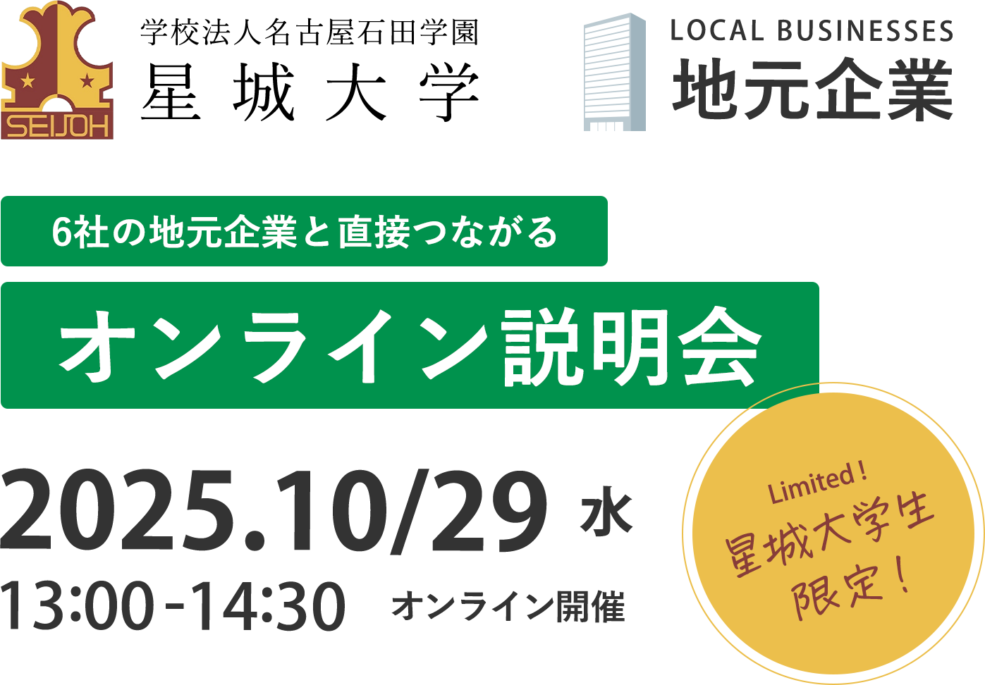 6社の地元企業と直接つながるオンライン説明会