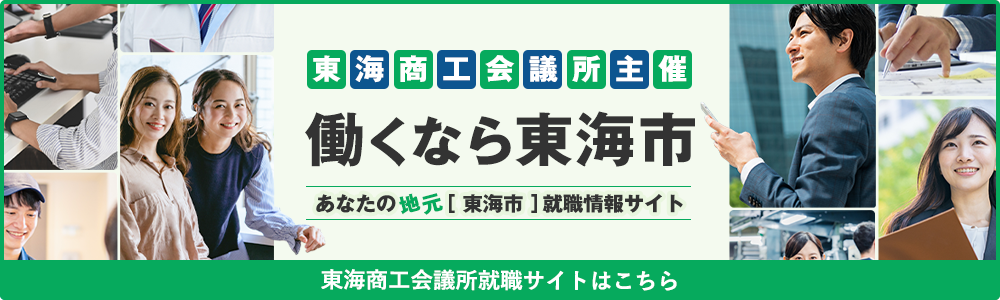 東海商工会議所就職サイト